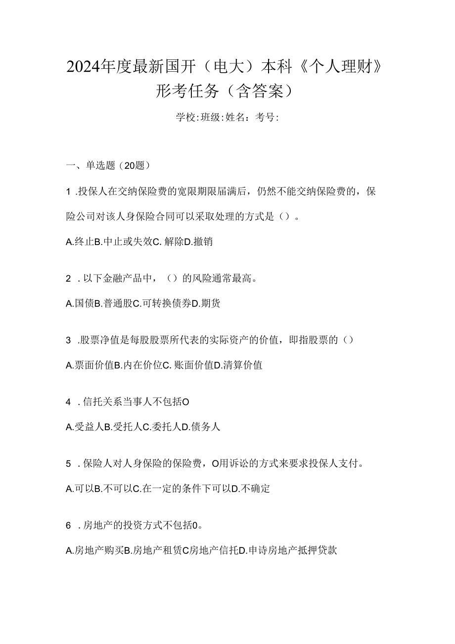 2024年度最新国开（电大）本科《个人理财》形考任务（含答案）.docx_第1页