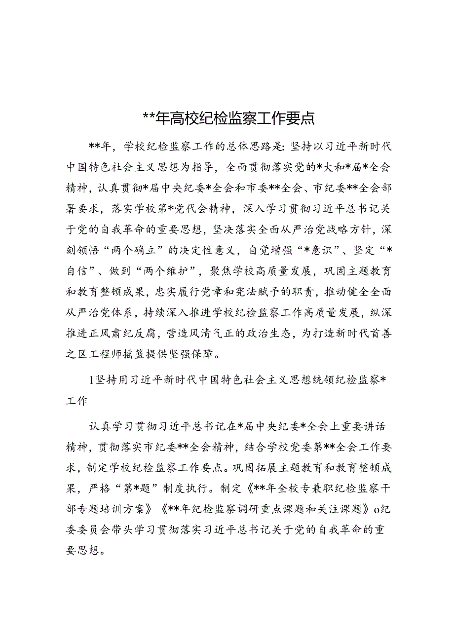 2024年高校纪检监察工作要点.docx_第1页