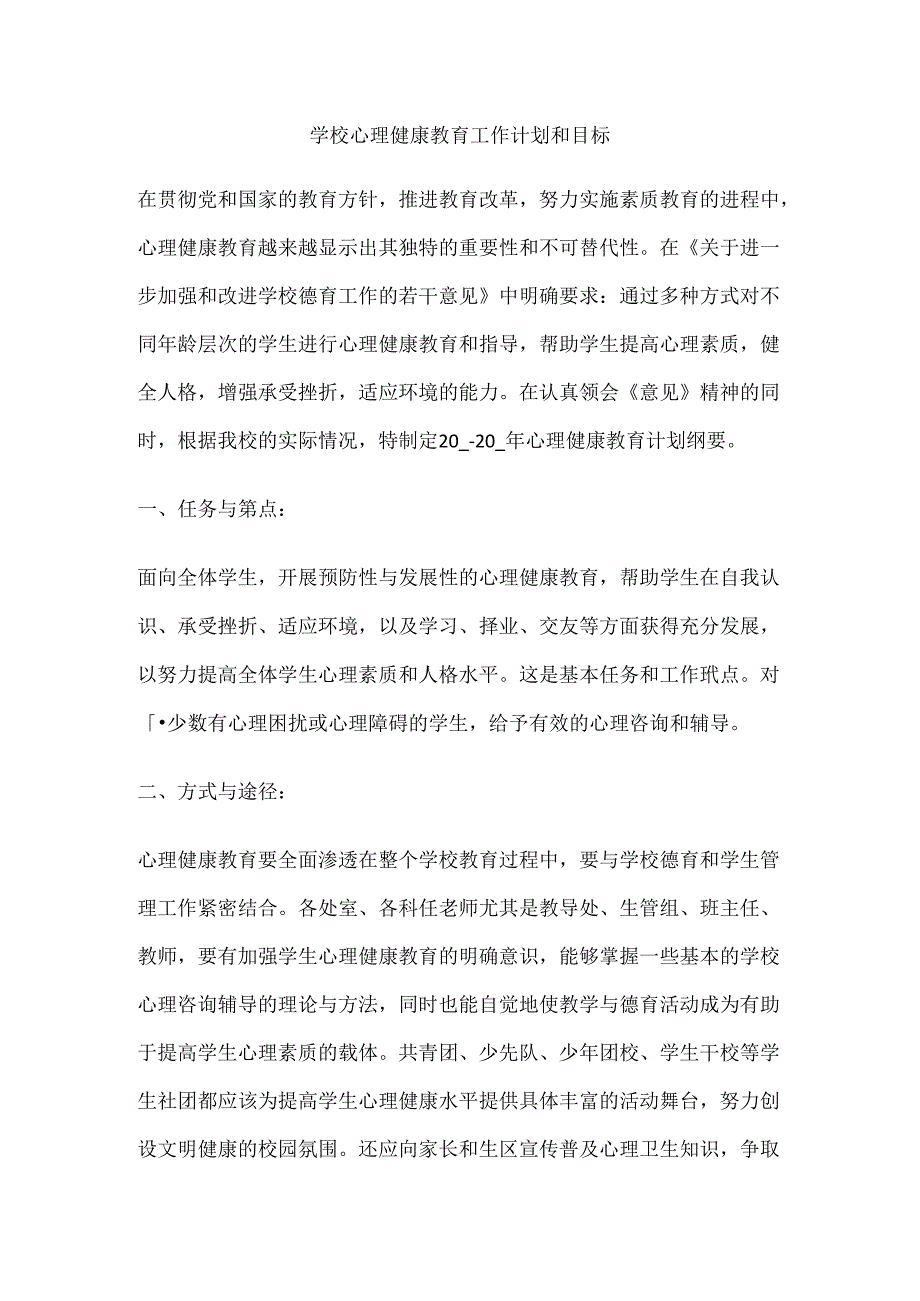 58.学校心理健康教育工作计划和目标.docx_第1页