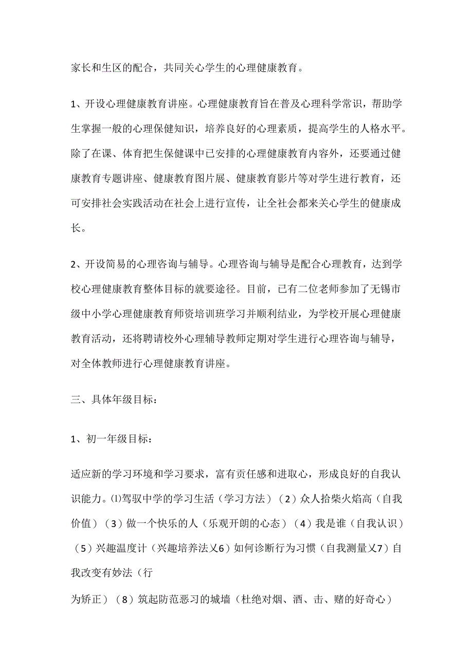 58.学校心理健康教育工作计划和目标.docx_第2页