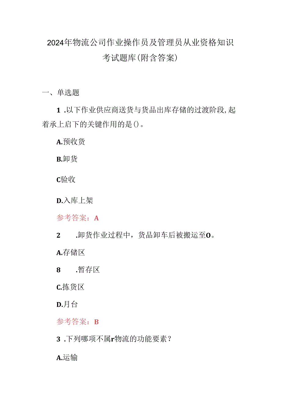 2024年物流公司作业操作员及管理员从业资格知识考试题库（附含答案）.docx_第1页