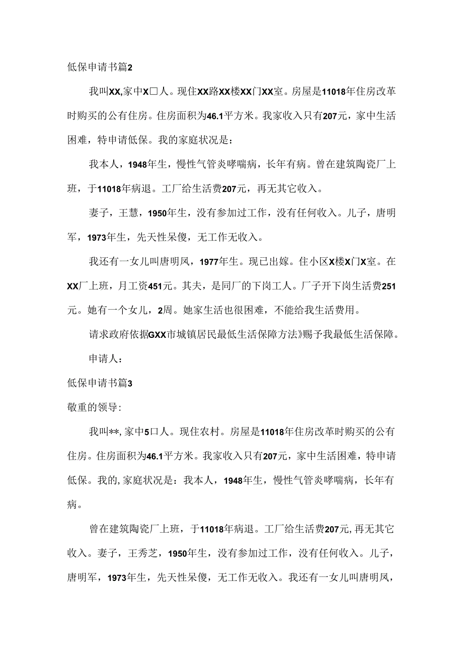 低保申请书集合9篇.docx_第2页