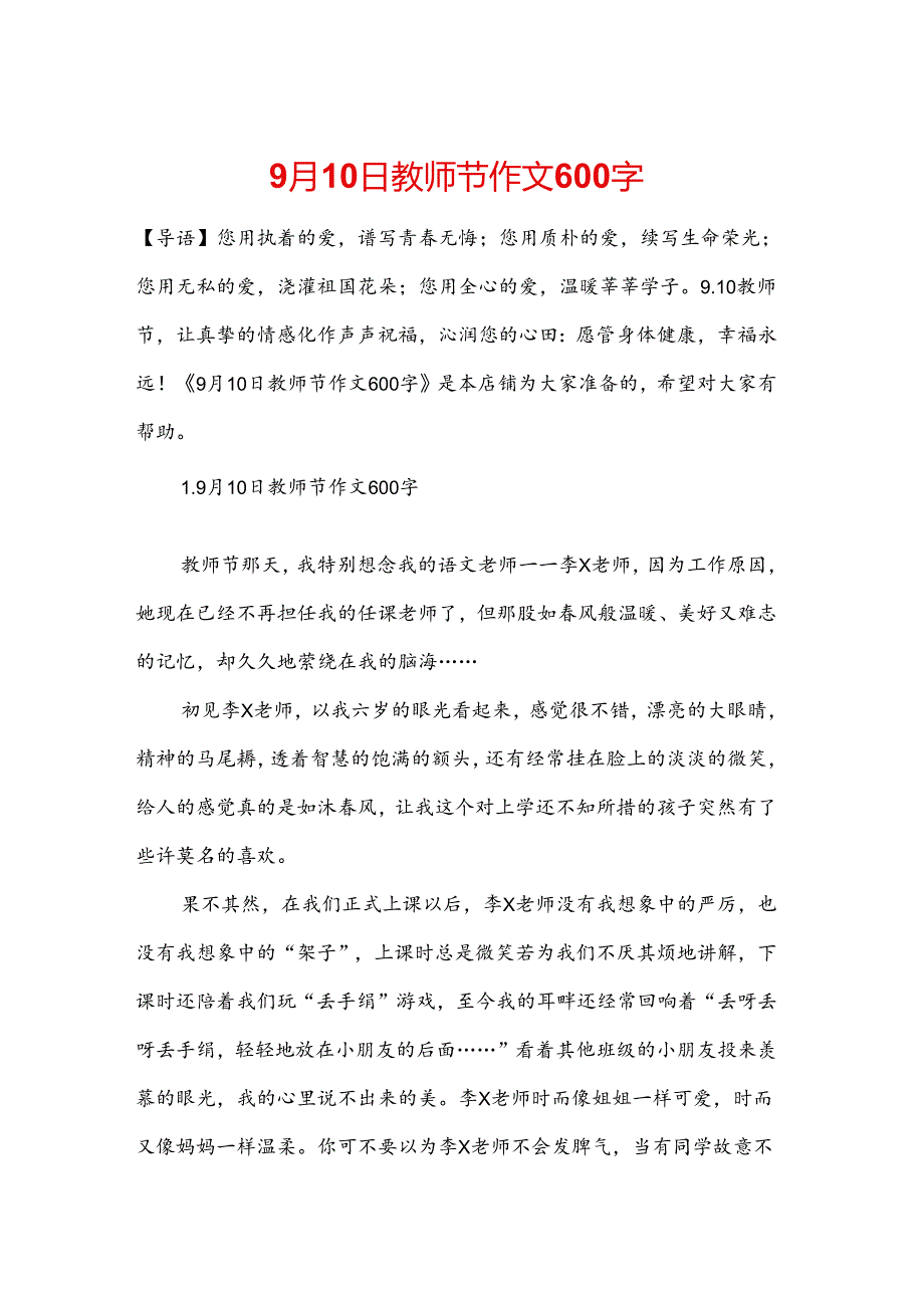 9月10日教师节作文600字.docx_第1页