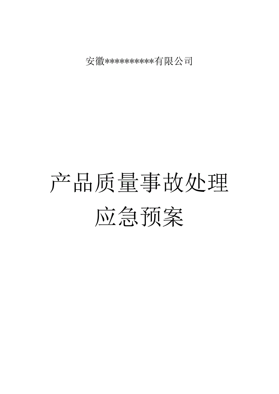 产品质量事故处理应急预案.docx_第1页