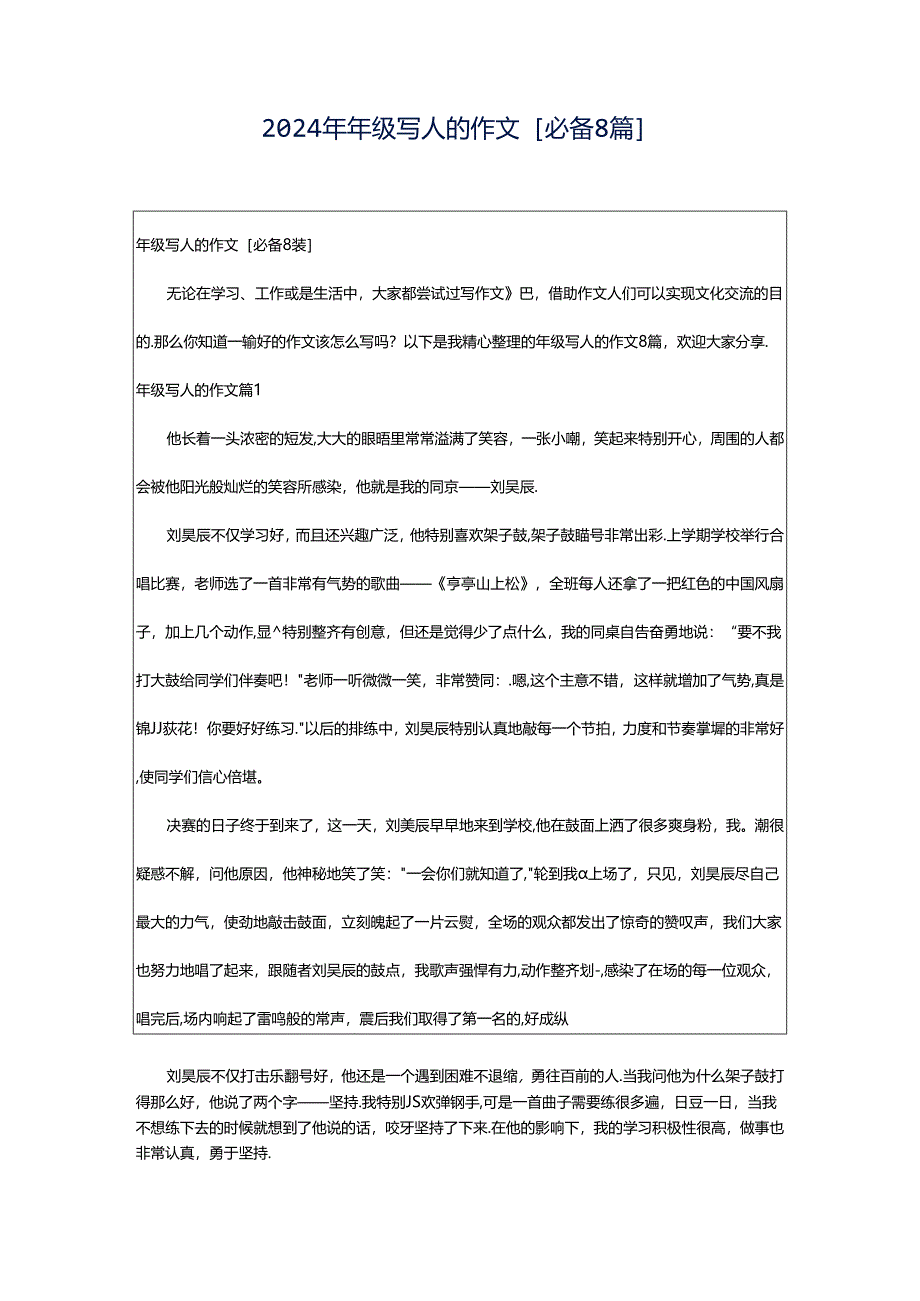 2024年年级写人的作文[必备8篇].docx_第1页