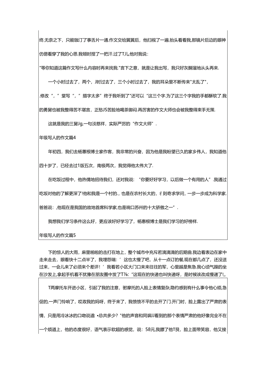 2024年年级写人的作文[必备8篇].docx_第3页