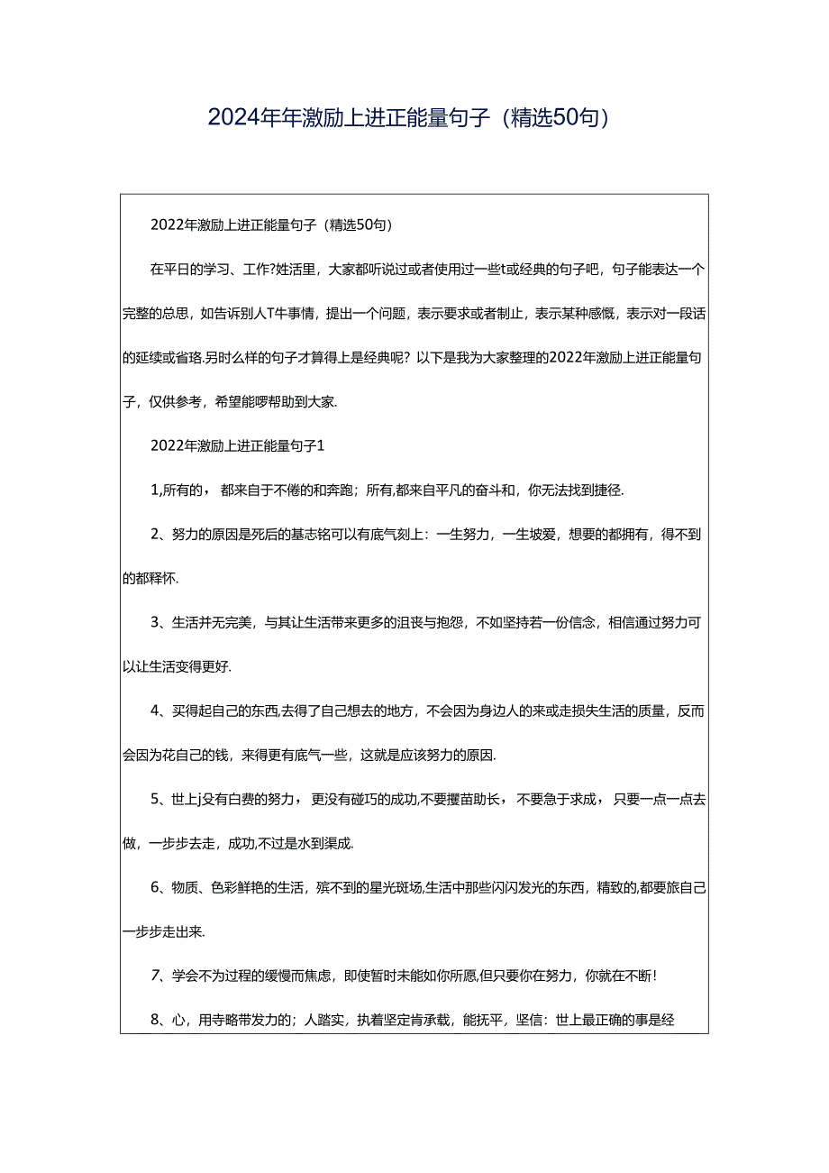 2024年年激励上进正能量句子（精选50句）.docx_第1页