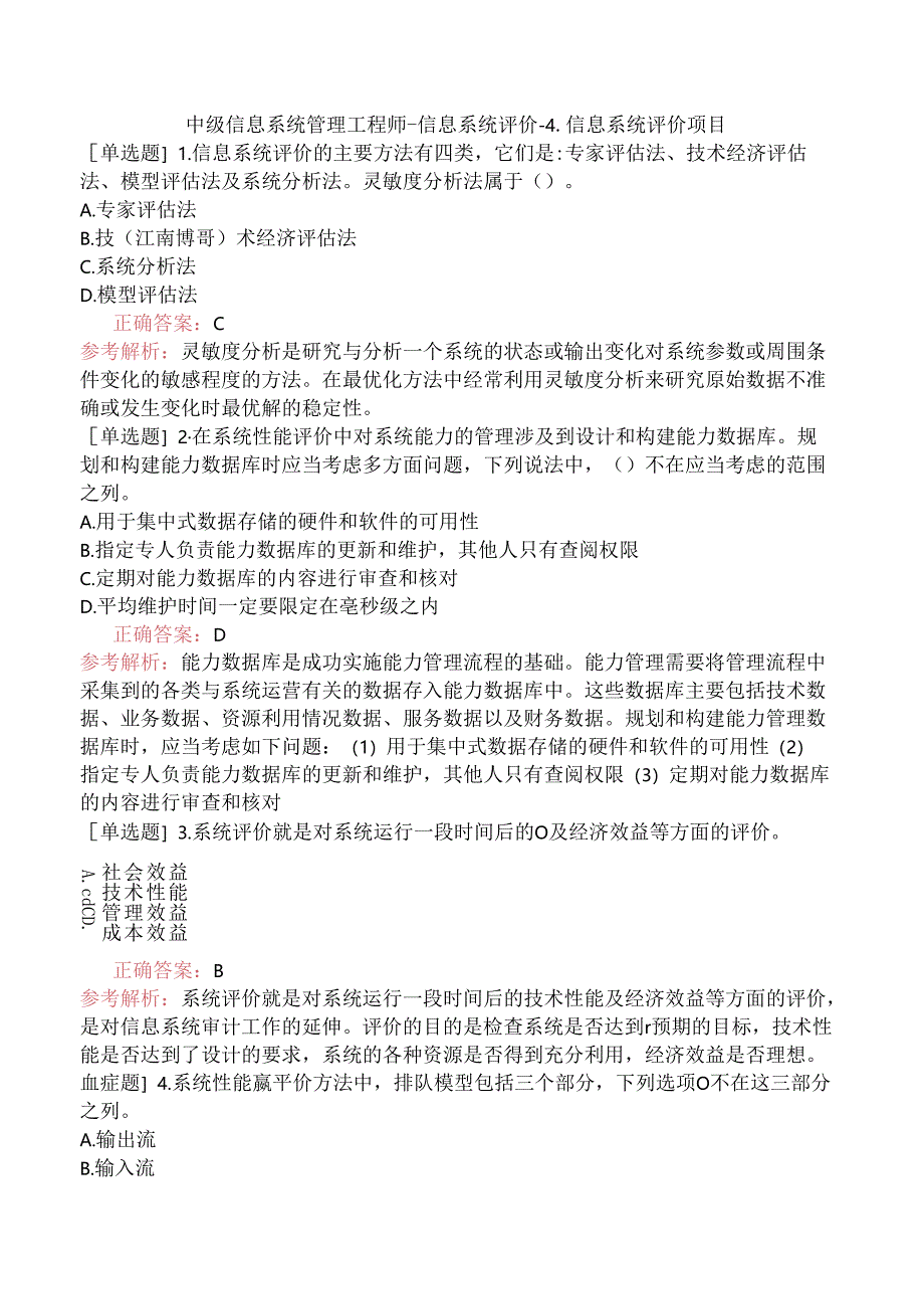 中级信息系统管理工程师-信息系统评价-4.信息系统评价项目.docx_第1页