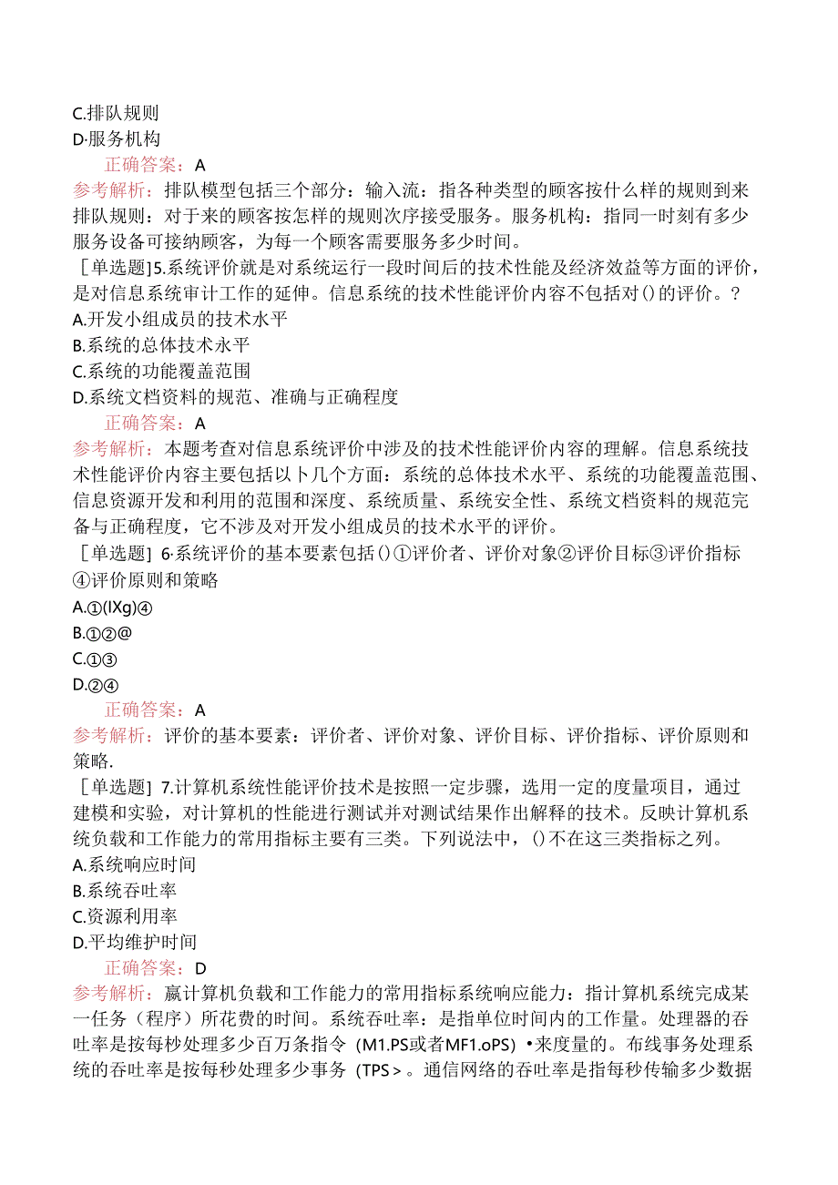 中级信息系统管理工程师-信息系统评价-4.信息系统评价项目.docx_第2页