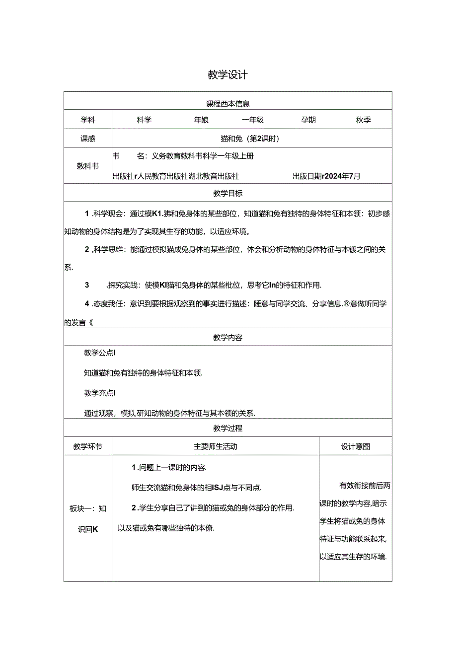 8.猫和兔（第2课时）_教学设计 人教鄂教版（2024）科学一年级上册.docx_第1页