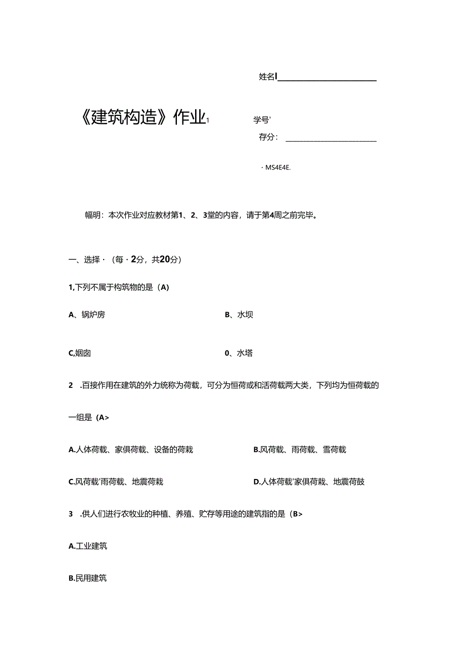 2024年建筑构造形成性考核.docx_第1页