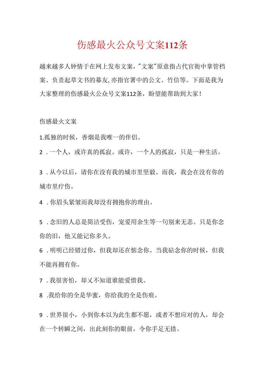 伤感最火公众号文案112条.docx_第1页