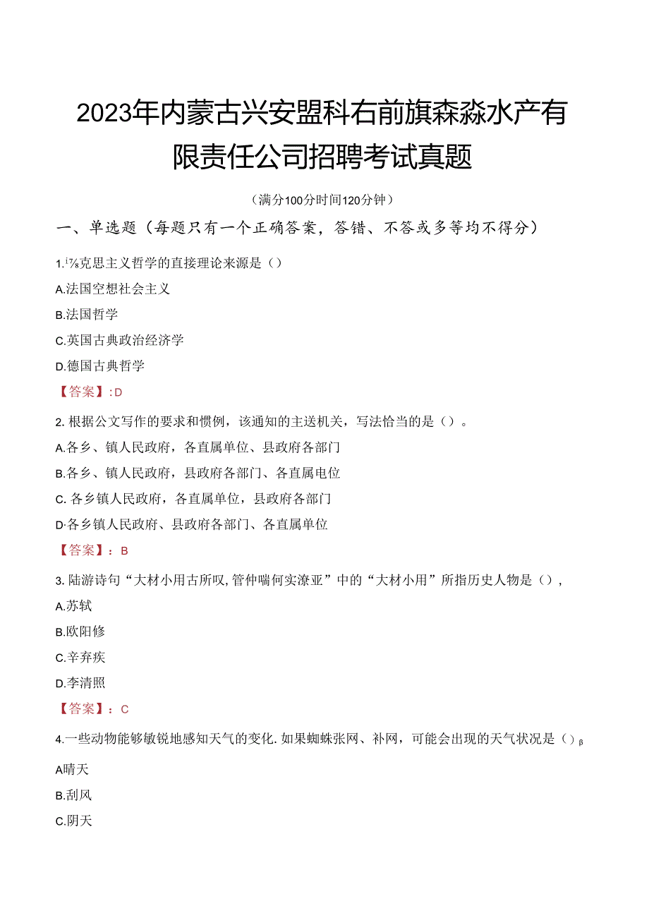 2023年内蒙古兴安盟科右前旗森淼水产有限责任公司招聘考试真题.docx_第1页