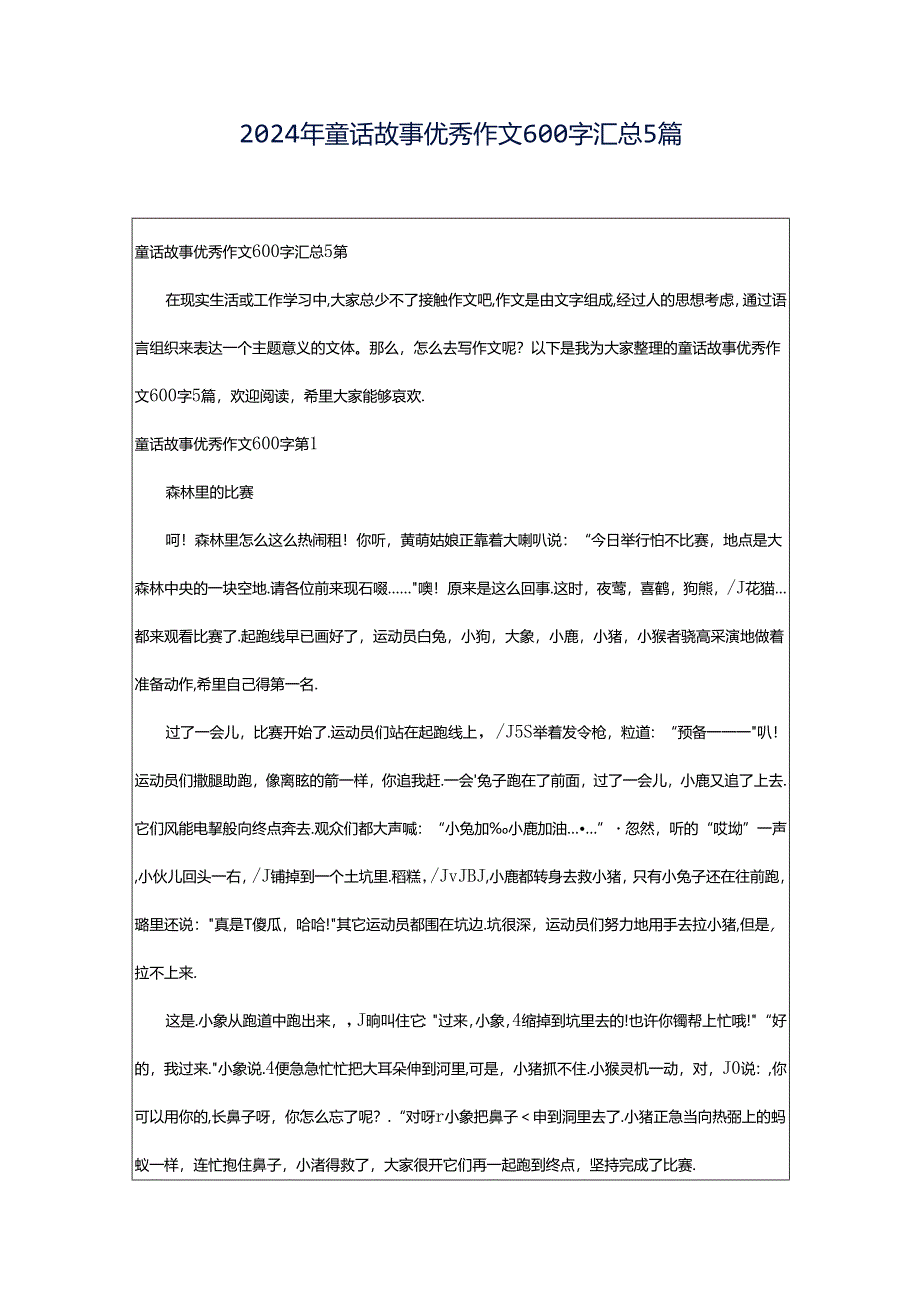 2024年童话故事优秀作文600字汇总5篇.docx_第1页