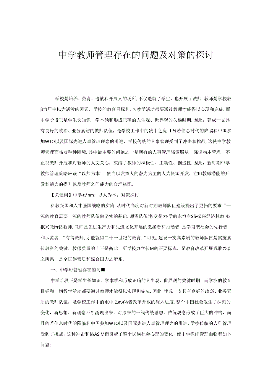 中学教师管理存在的问题及对策的探讨.docx_第1页