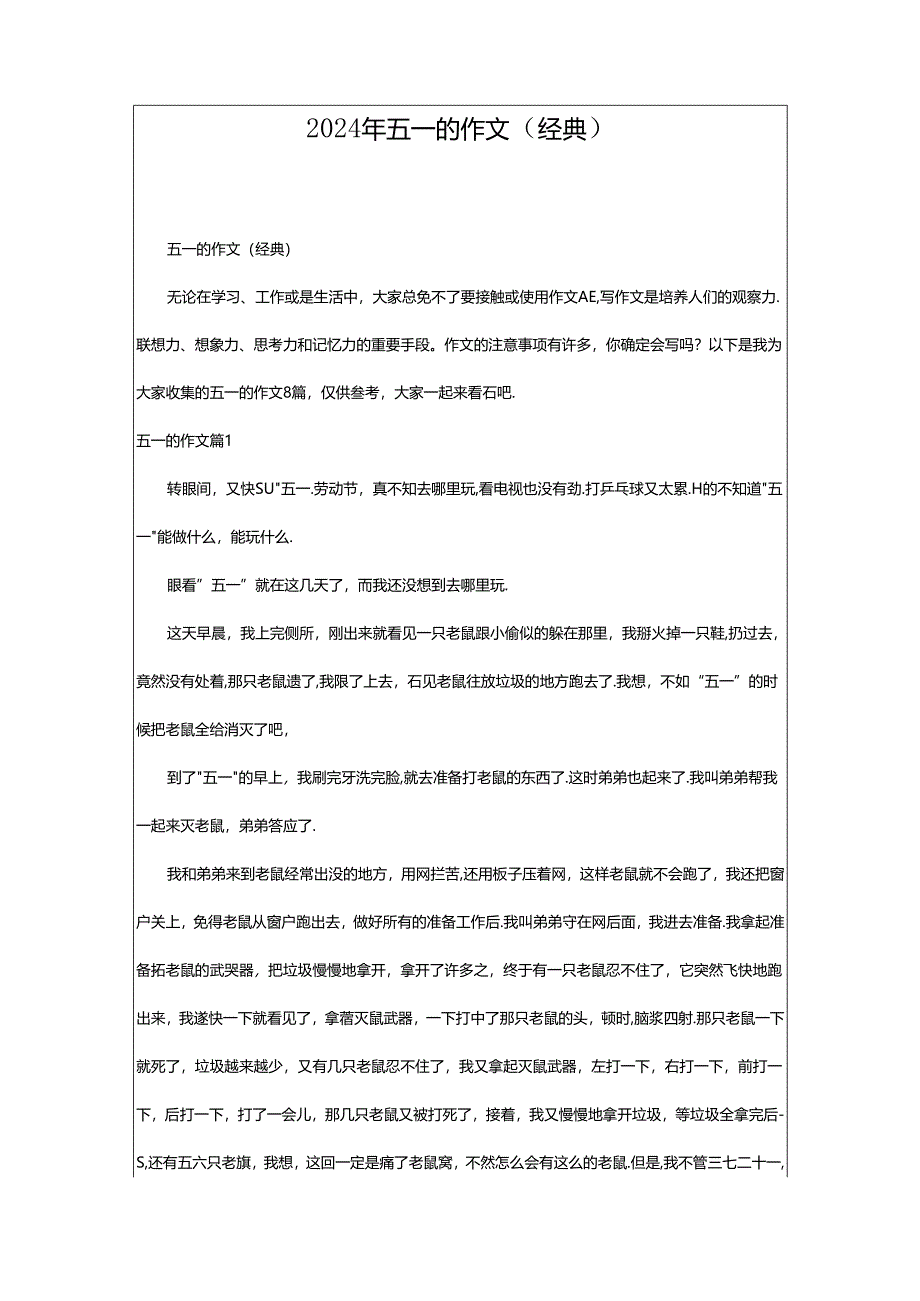 2024年五一的作文（经典）.docx_第1页