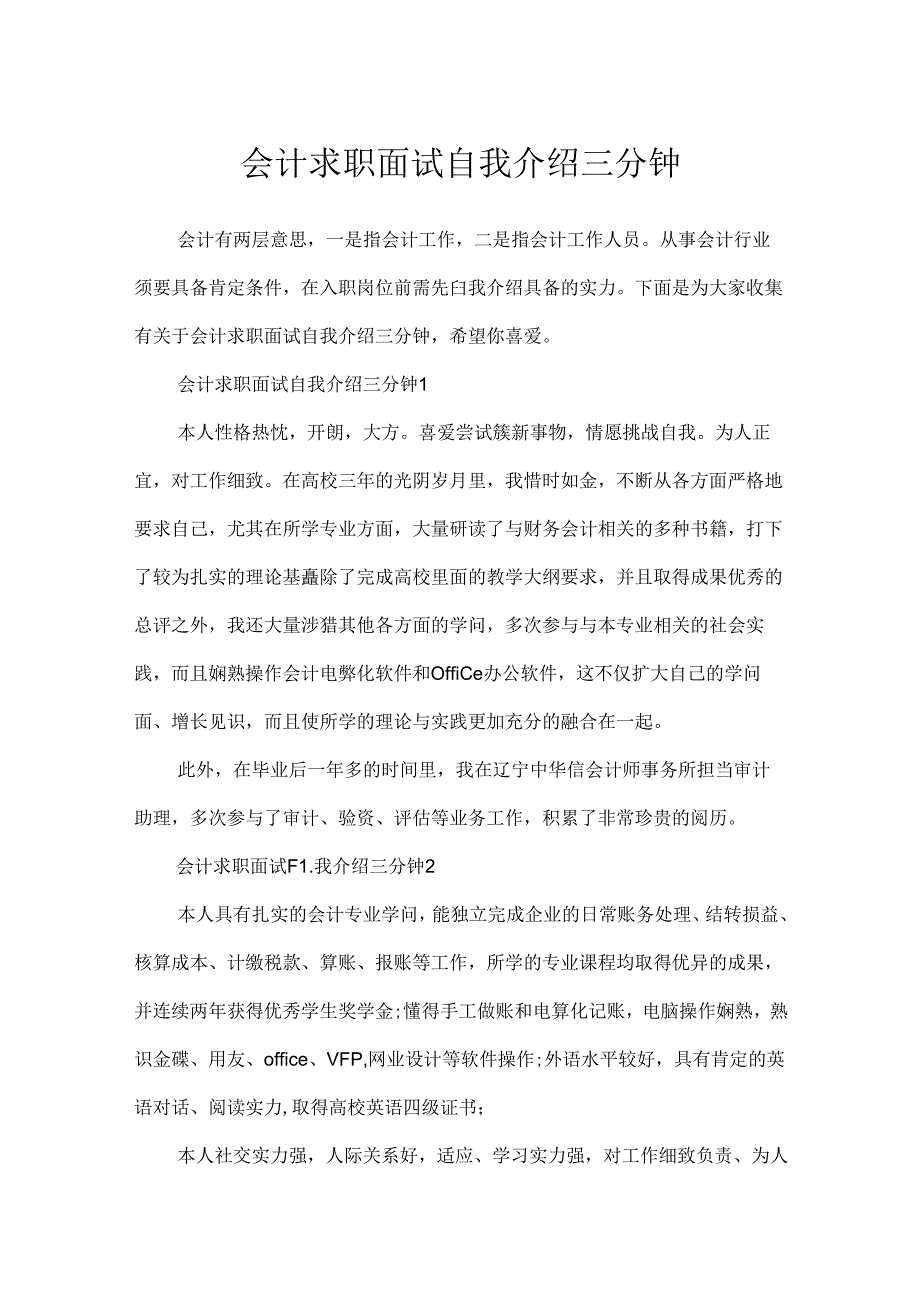 会计求职面试自我介绍三分钟.docx_第1页