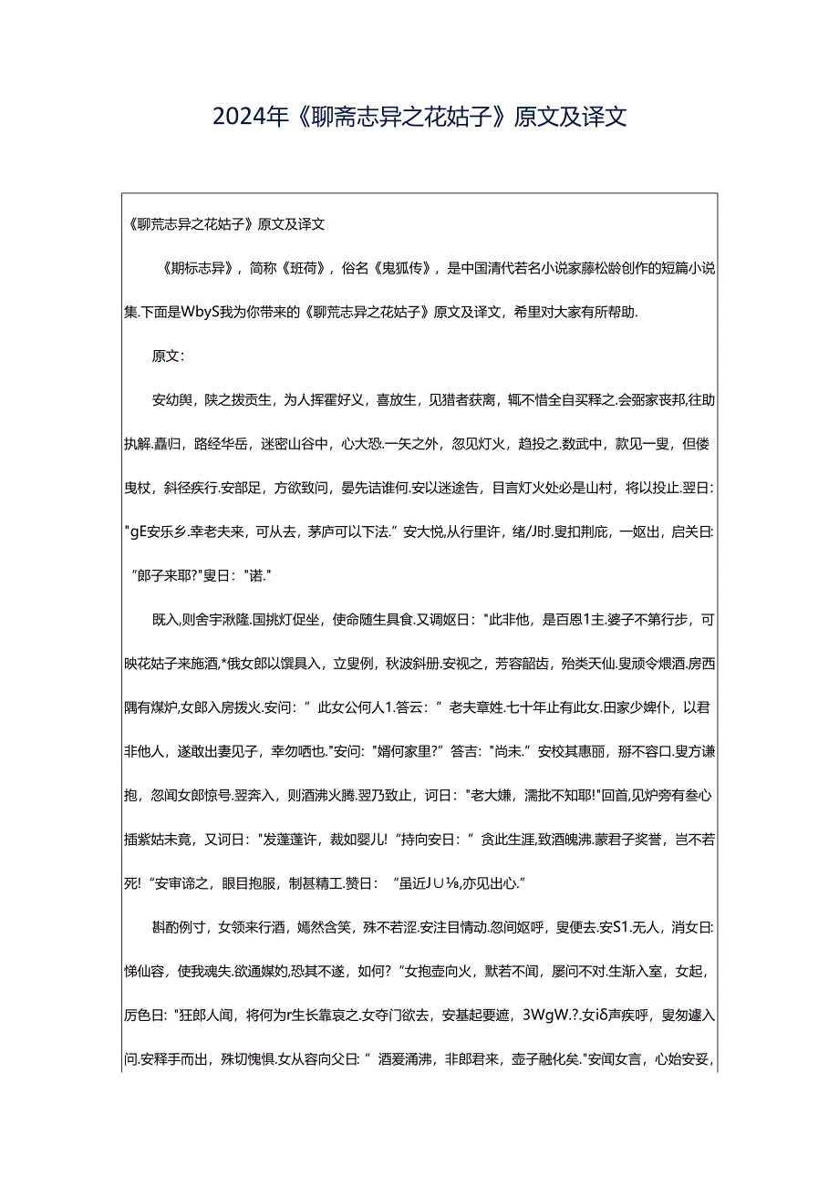 2024年《聊斋志异之花姑子》原文及译文.docx_第1页