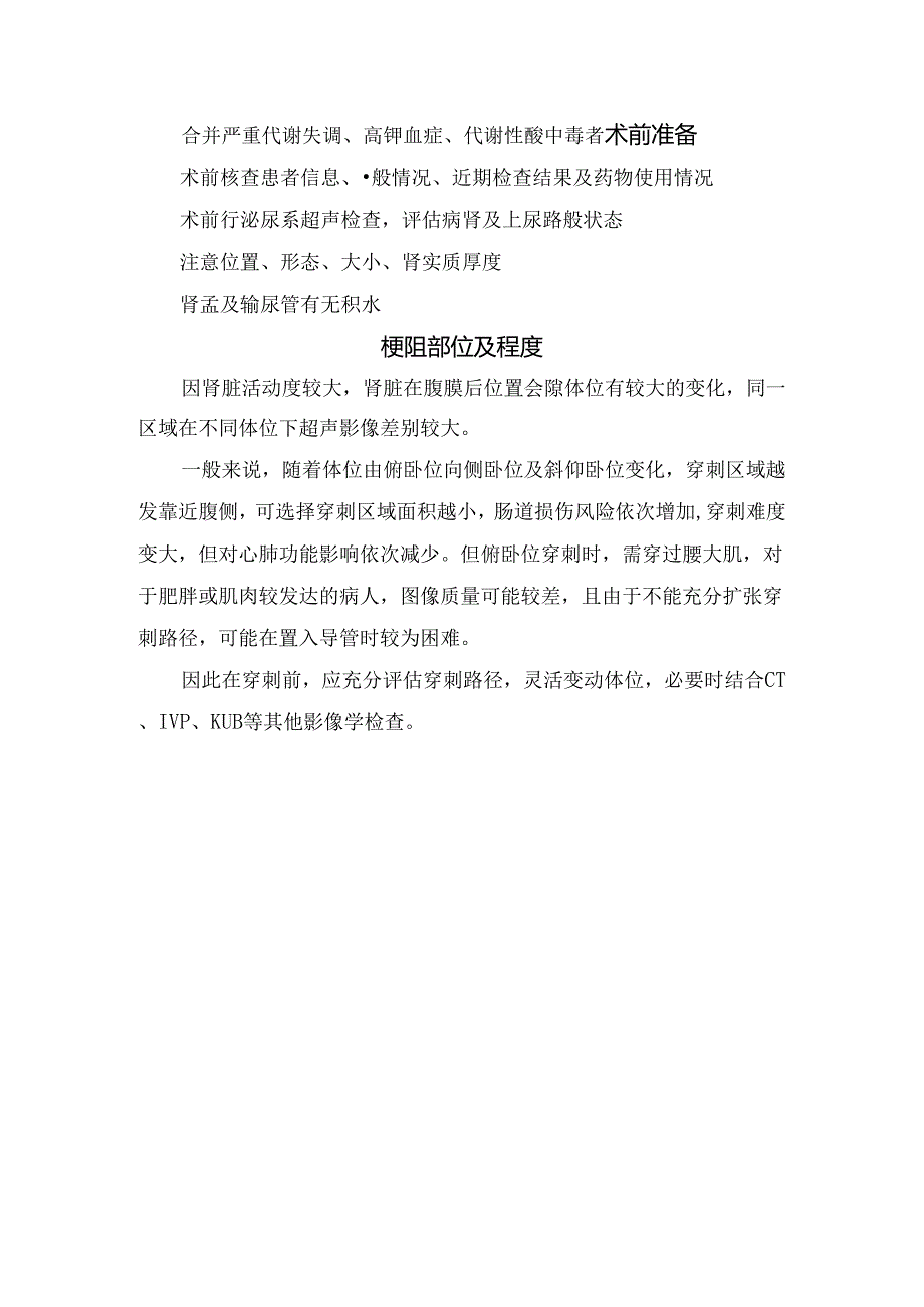 临床超声引导下经皮肾盂穿刺造瘘术置管适应症、禁忌症、术前准备、梗阻部位及程度.docx_第2页