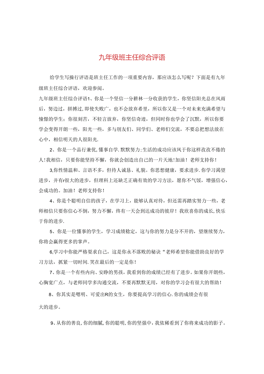 九年级班主任综合评语.docx_第1页