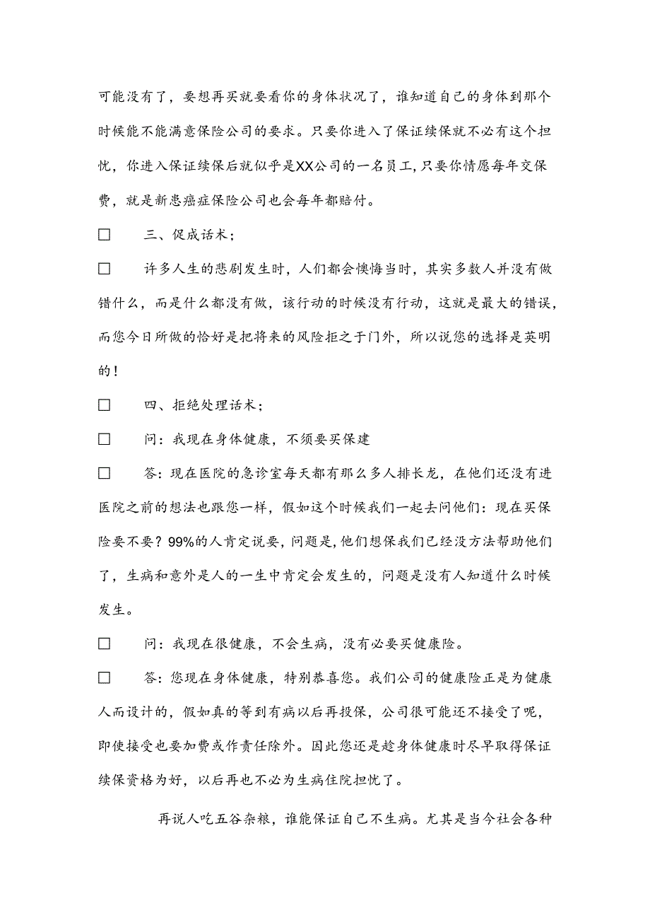 健康保险销售话术有哪些.docx_第2页