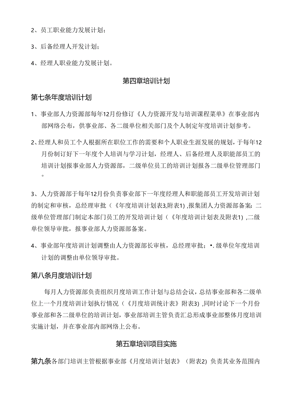 事业部人力资源开发与培训制度.docx_第2页