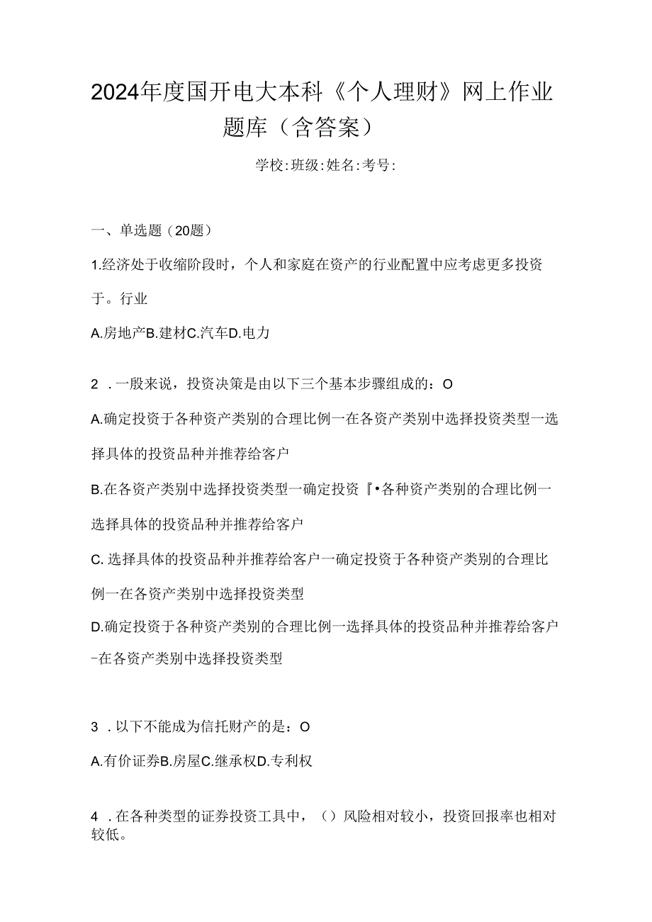 2024年度国开电大本科《个人理财》网上作业题库（含答案）.docx_第1页