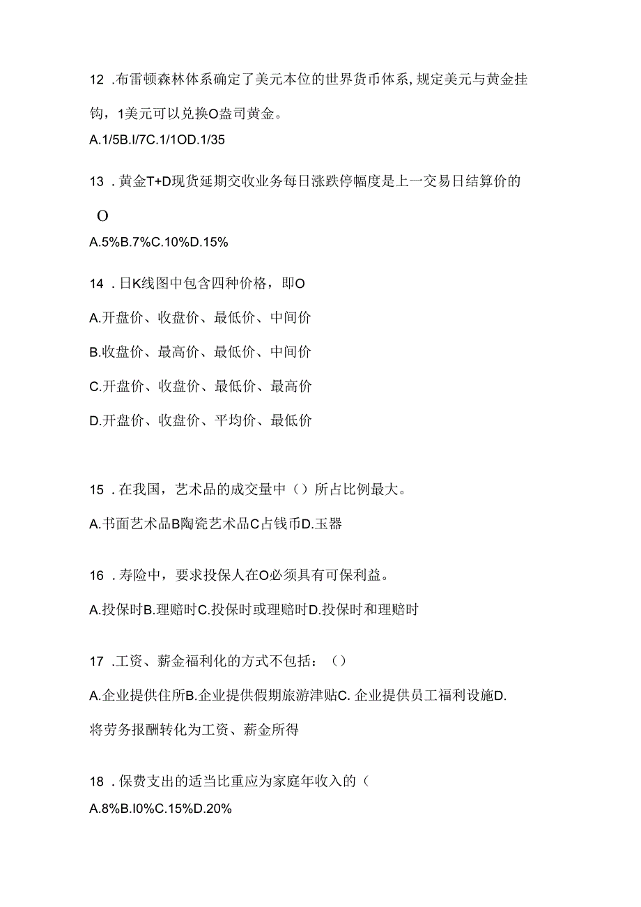 2024年度国开电大本科《个人理财》网上作业题库（含答案）.docx_第3页