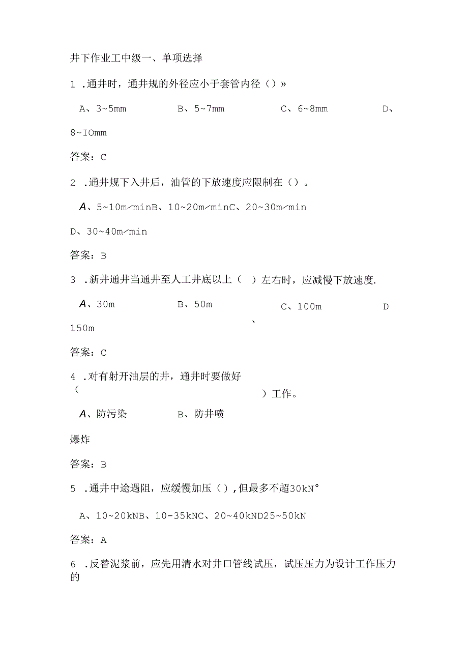 井下作业工中级工试题.docx_第1页