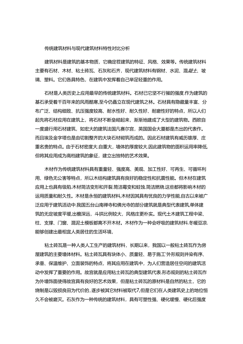 传统建筑材料与现代建筑材料特性对比分析(精).docx_第1页