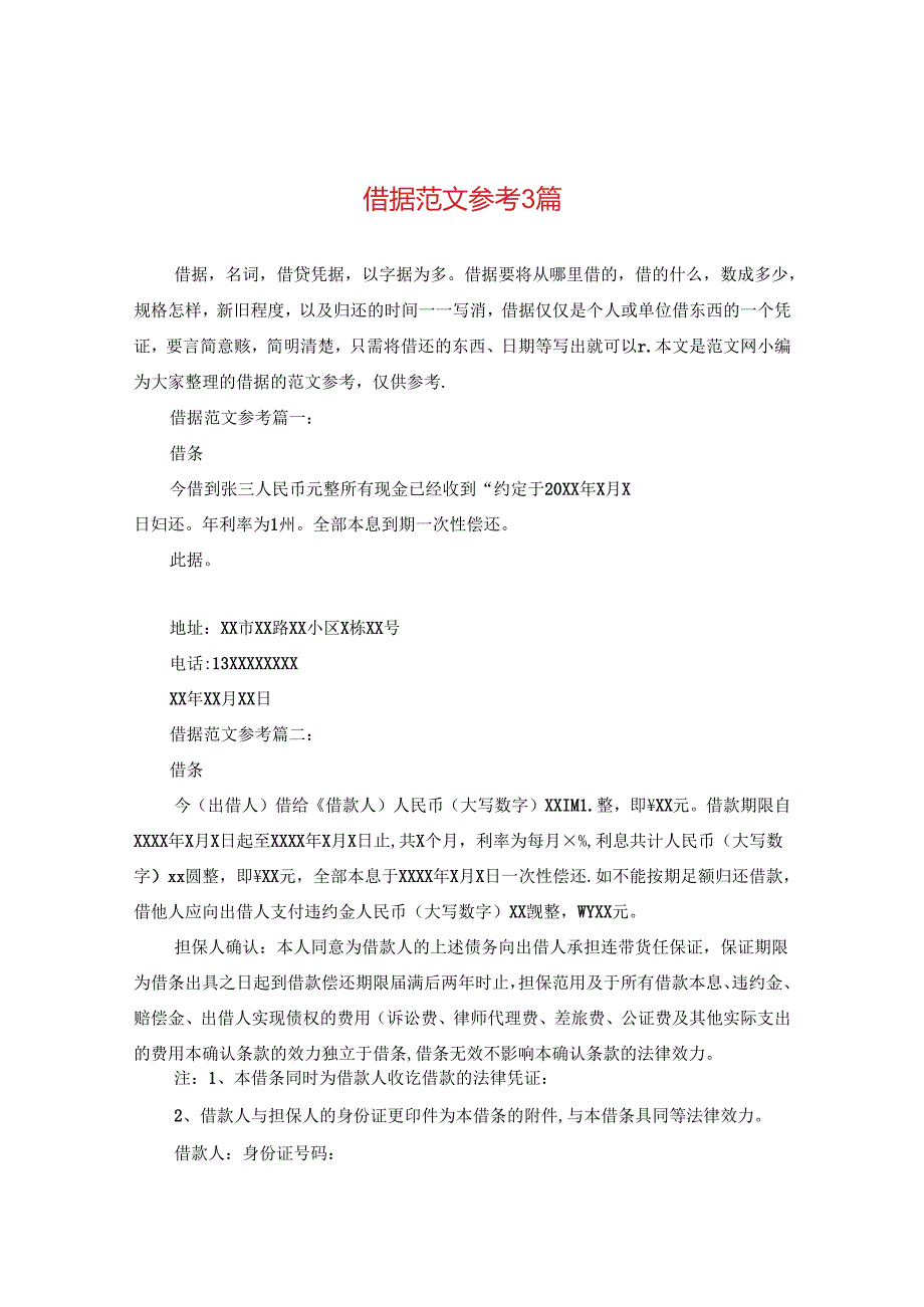 借据范文参考3篇.docx_第1页