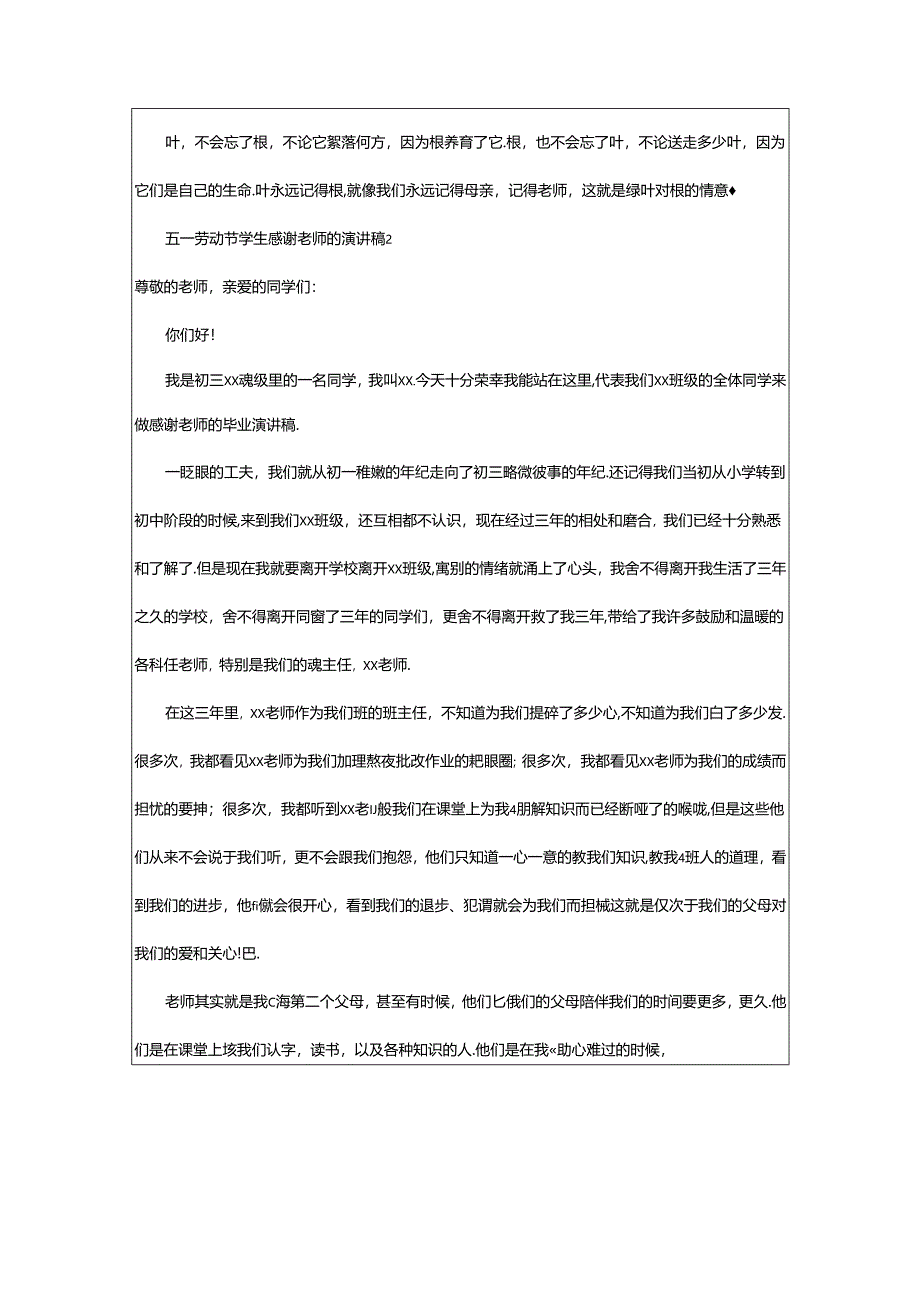 2024年五一劳动节学生感谢老师的演讲稿（通用5篇）.docx_第2页