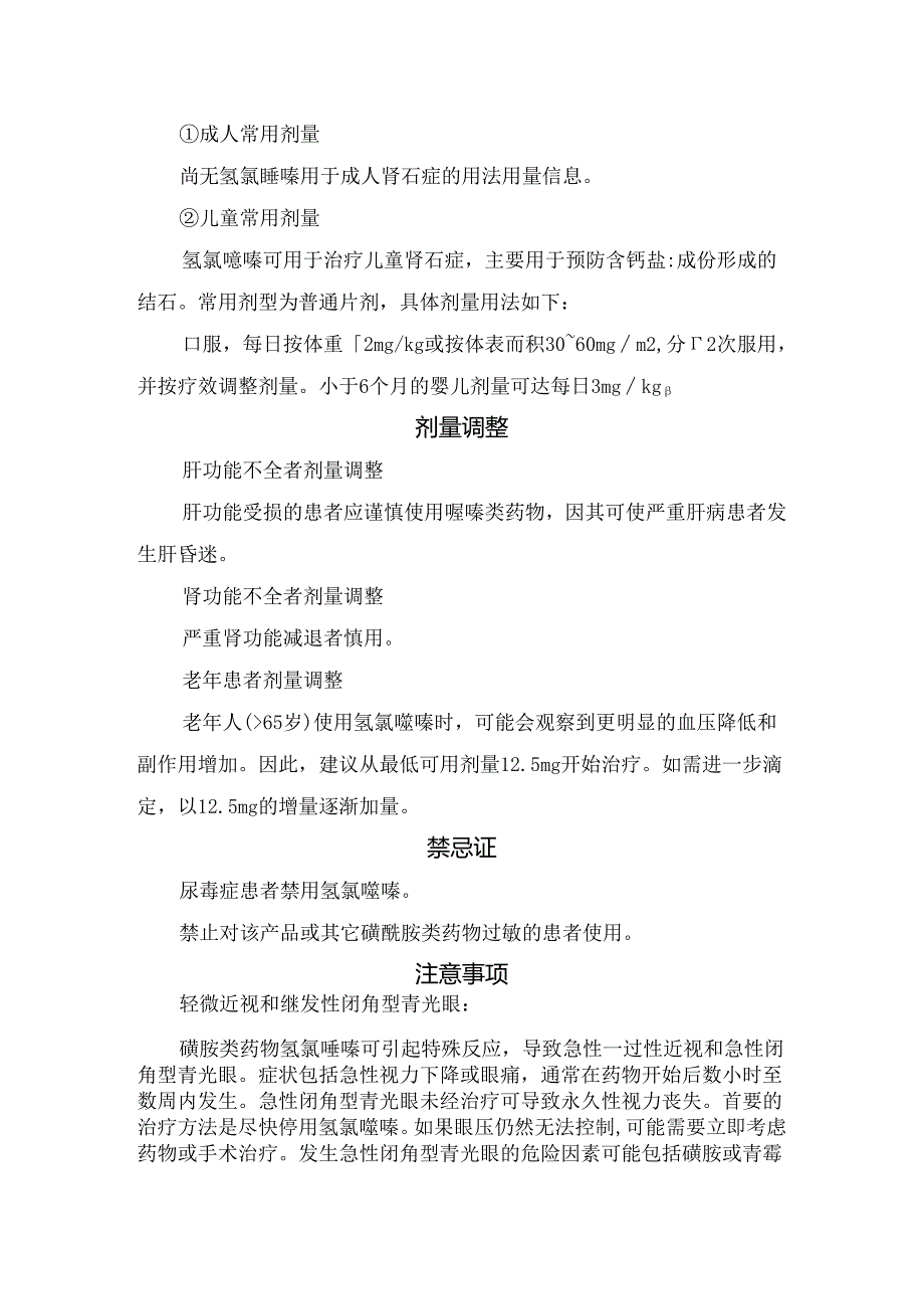 临床氢氯噻嗪药物适应症、用法用量、剂量调整及禁忌症.docx_第3页