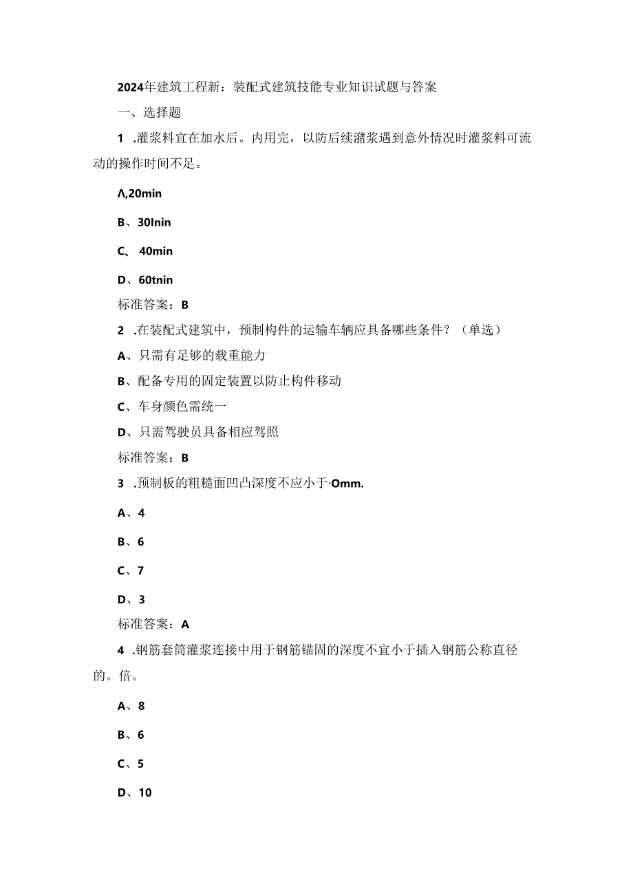 2024年建筑工程师：装配式建筑技能专业知识试题与答案.docx_第1页