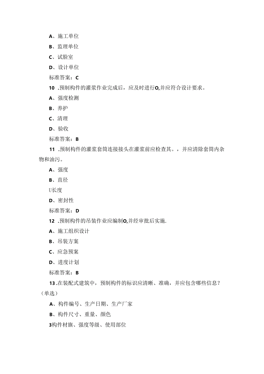 2024年建筑工程师：装配式建筑技能专业知识试题与答案.docx_第3页