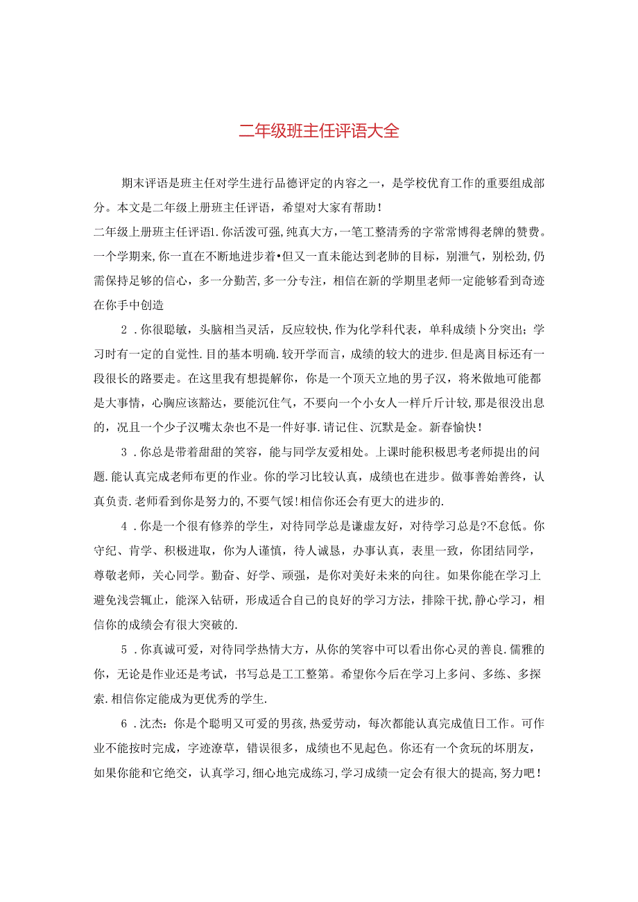 二年级班主任评语大全.docx_第1页