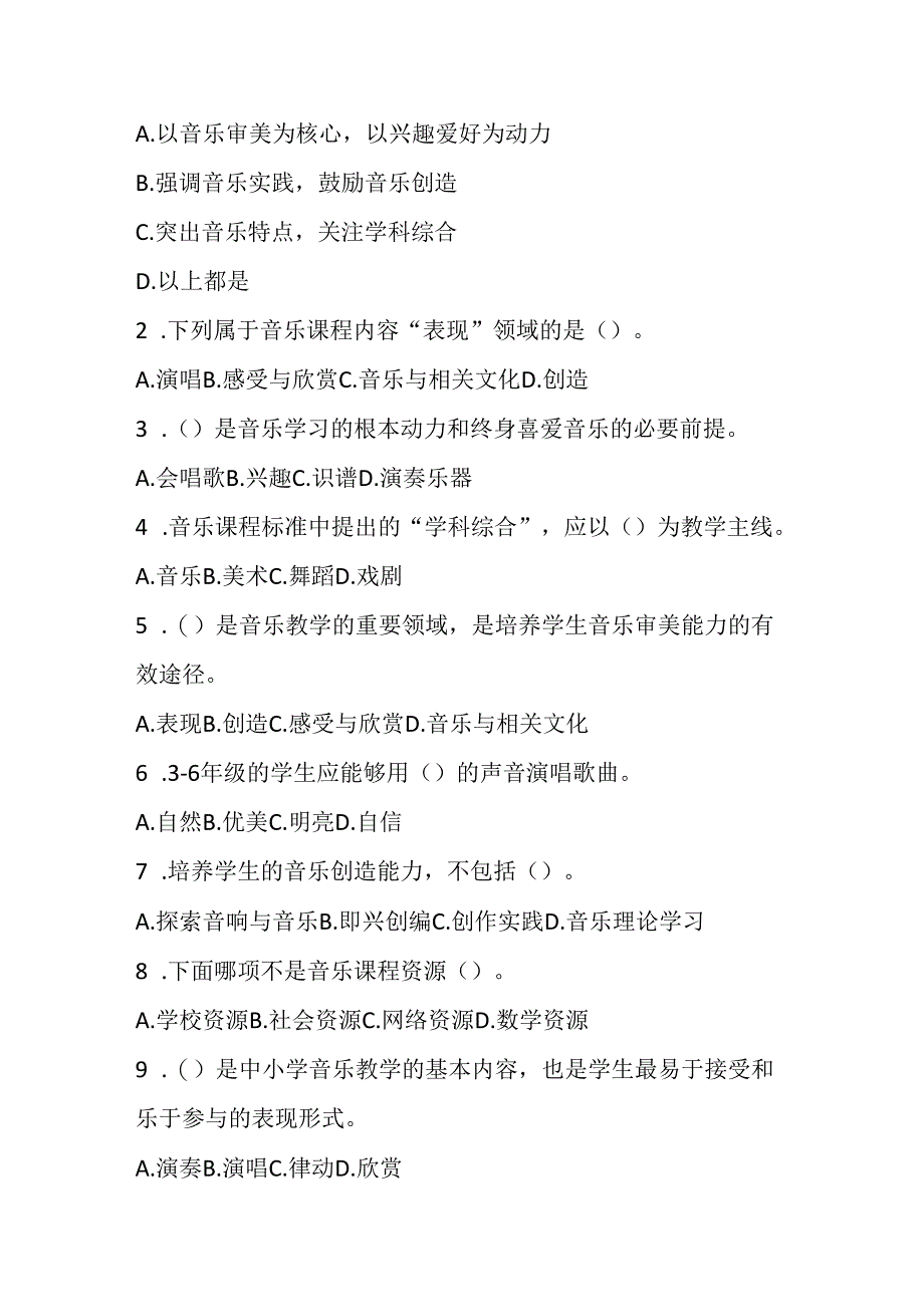 2024小学音乐教师课程标准考试模拟试卷附参考答案.docx_第2页