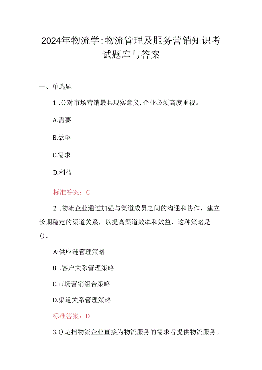 2024年物流学：物流管理及服务营销知识考试题库与答案.docx_第1页