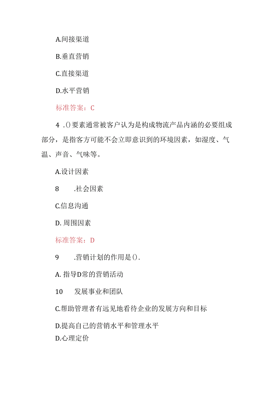 2024年物流学：物流管理及服务营销知识考试题库与答案.docx_第2页