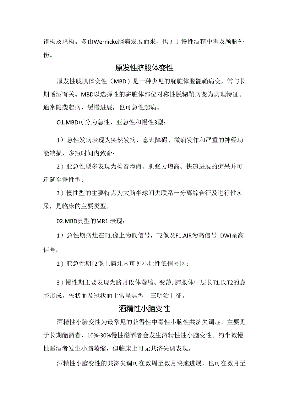 临床Wernicke 脑病、原发性胼胝体变性、酒精性小脑变性、脑萎缩与脑白质疏松等酒精引起的神经系统病变要点.docx_第2页