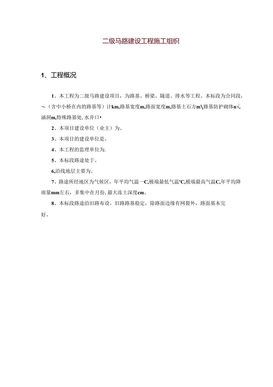 二级公路建设工程施工组织.docx_第1页