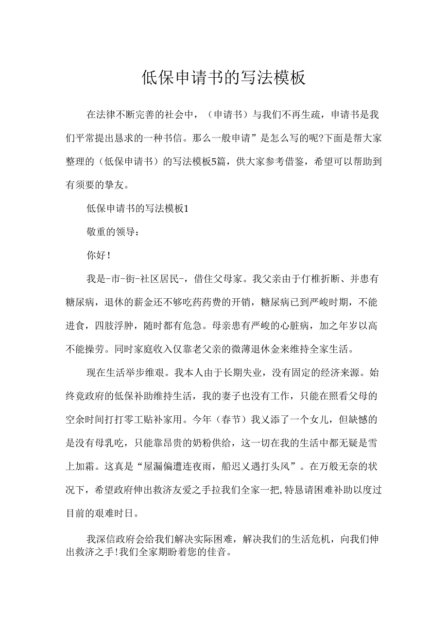 低保申请书的写法模板.docx_第1页