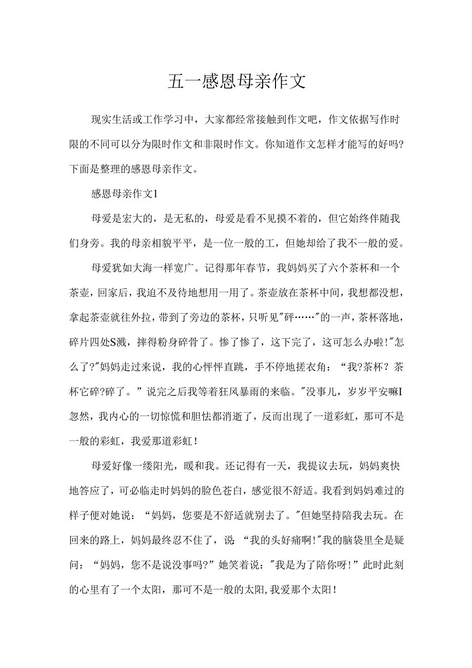 五一感恩母亲作文.docx_第1页