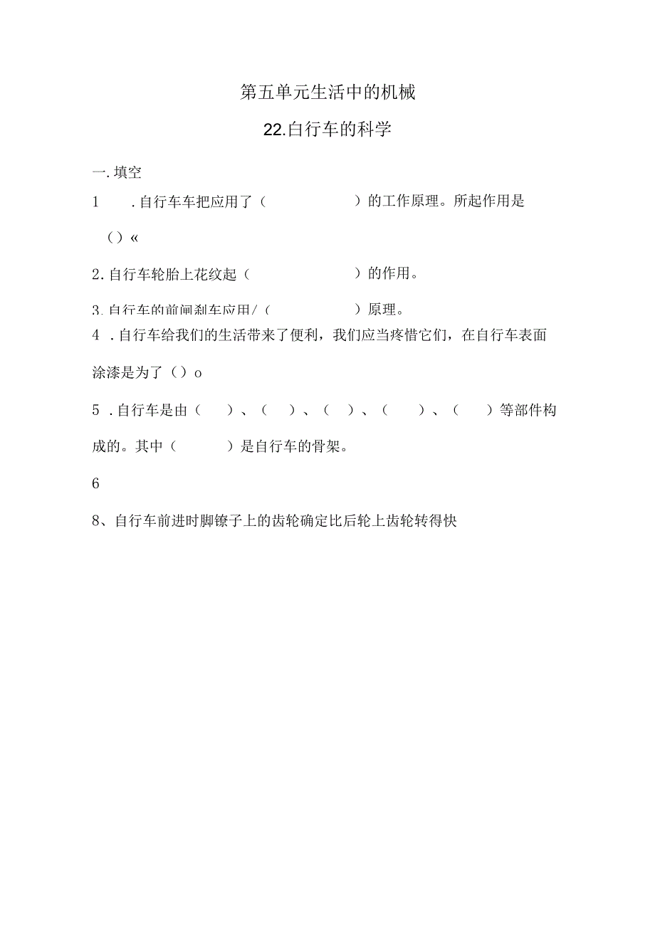 五年级下册科学同步练习－第5单元 第22课 自行车的科学青岛版（六年制).docx_第1页