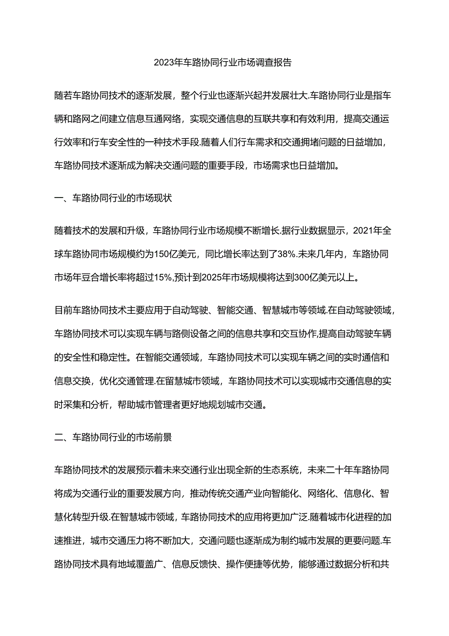 2023年车路协同行业市场调查报告.docx_第1页