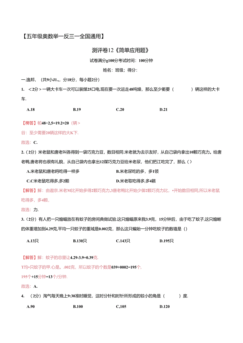 五年级奥数典型题——冲刺100测评卷12《简单应用题》（解析版）.docx_第1页