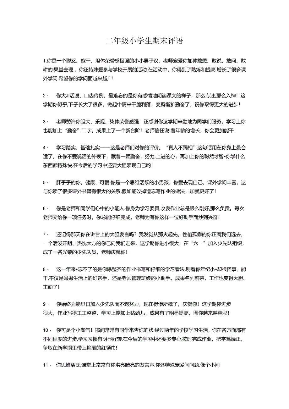 二年级小学生期末评语.docx_第1页