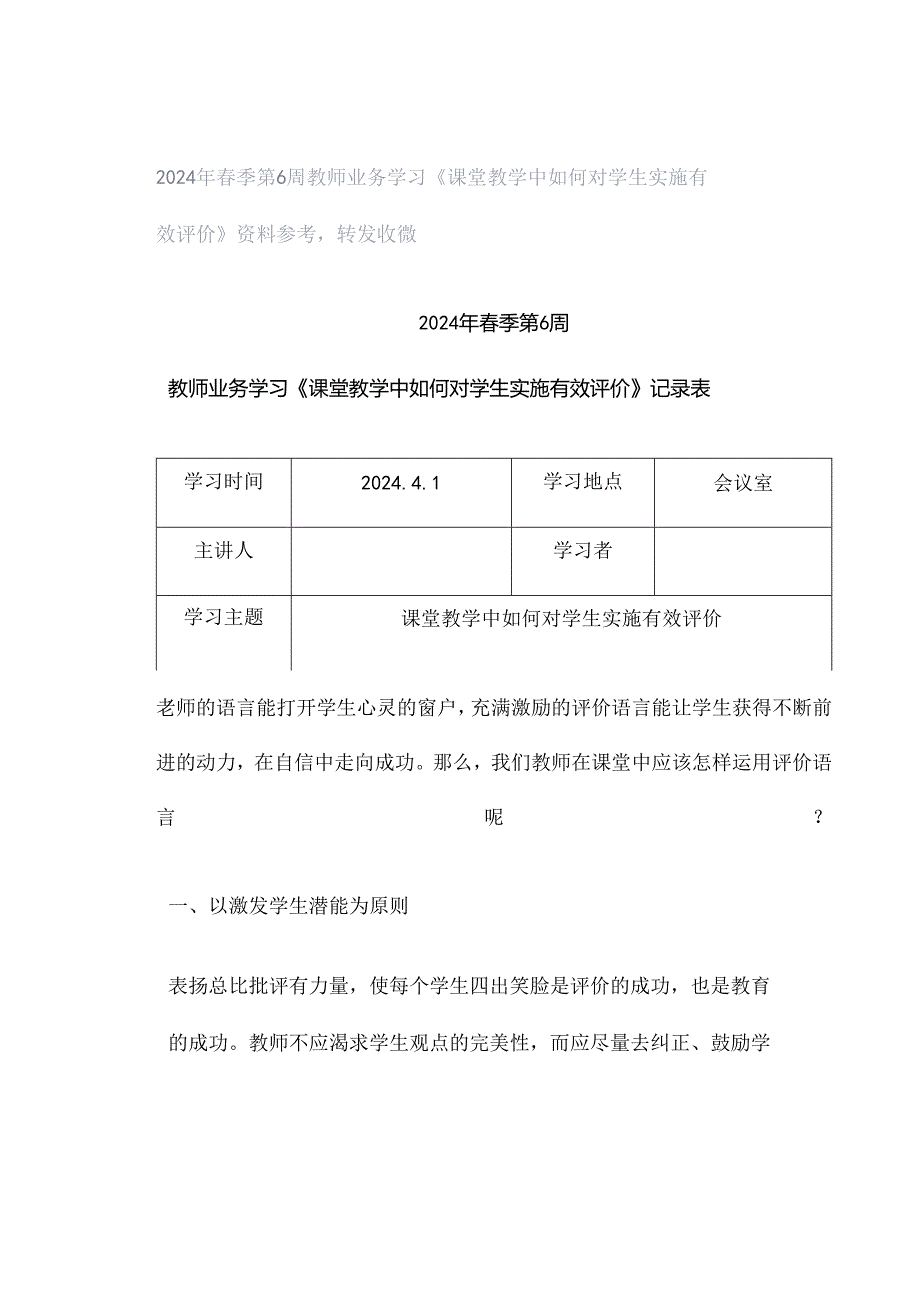 2024年春季第6周教师业务学习《课堂教学中如何对学生实施有效评价》资料参考转发收藏.docx_第1页