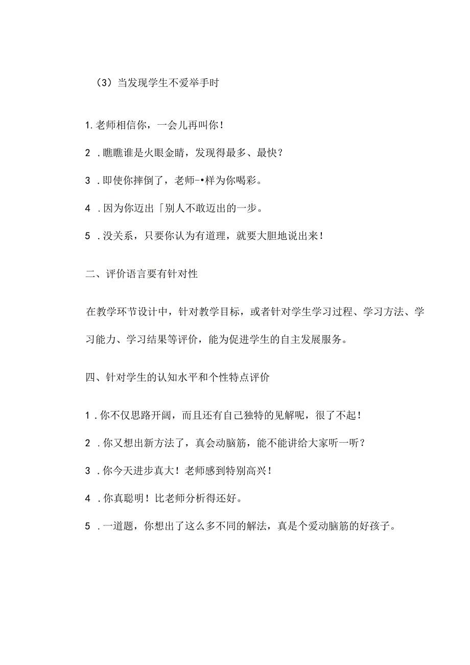 2024年春季第6周教师业务学习《课堂教学中如何对学生实施有效评价》资料参考转发收藏.docx_第3页