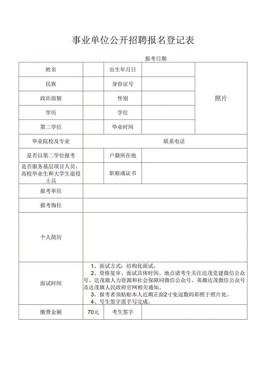 事业单位公开招聘报名登记表.docx_第1页